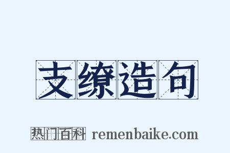 支缭造句是什么意思的图片